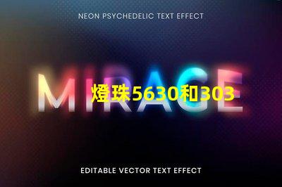 燈珠5630和3030哪個好