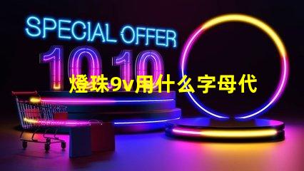 燈珠9v用什么字母代替