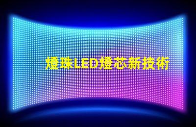 燈珠LED燈芯新技術(shù)，高性能節(jié)能照明解決方案