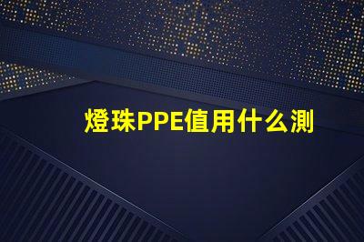 燈珠PPE值用什么測