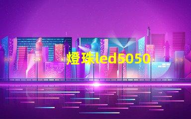 燈珠led5050