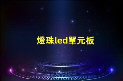 燈珠led單元板