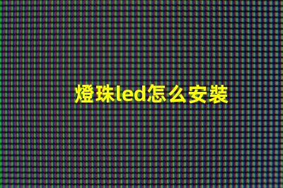 燈珠led怎么安裝