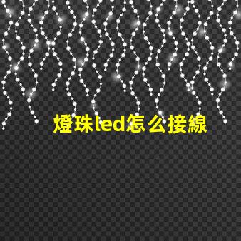 燈珠led怎么接線