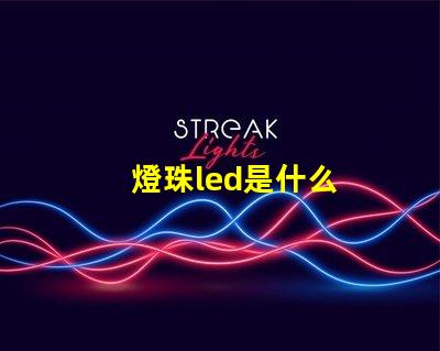 燈珠led是什么