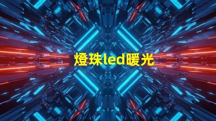 燈珠led暖光