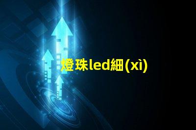 燈珠led細(xì)腳