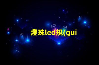 燈珠led規(guī)格