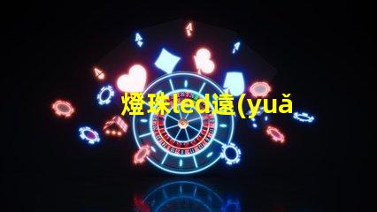 燈珠led遠(yuǎn)近光燈