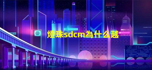 燈珠sdcm為什么越小越好