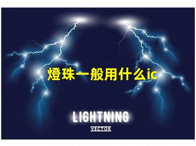 燈珠一般用什么ic