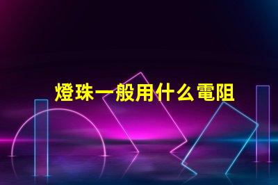 燈珠一般用什么電阻