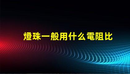 燈珠一般用什么電阻比較好