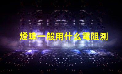 燈珠一般用什么電阻測試