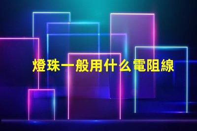 燈珠一般用什么電阻線