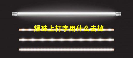 燈珠上打字用什么去掉
