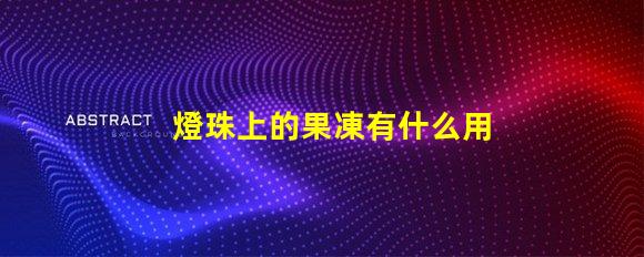 燈珠上的果凍有什么用