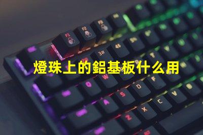 燈珠上的鋁基板什么用