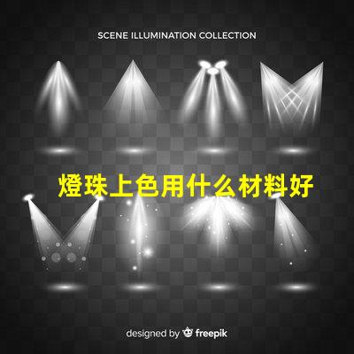 燈珠上色用什么材料好