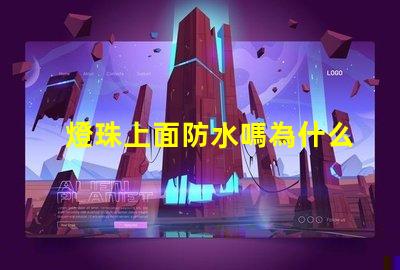 燈珠上面防水嗎為什么