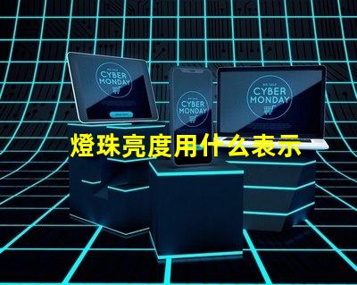 燈珠亮度用什么表示