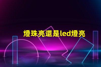 燈珠亮還是led燈亮