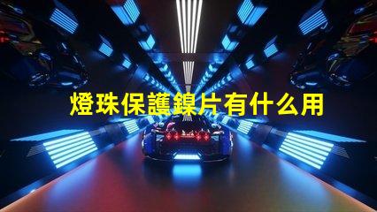 燈珠保護鎳片有什么用
