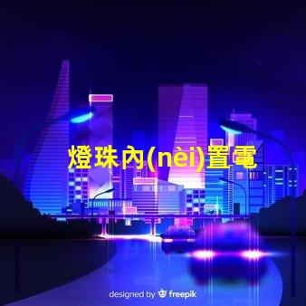 燈珠內(nèi)置電容有什么用