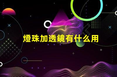 燈珠加透鏡有什么用