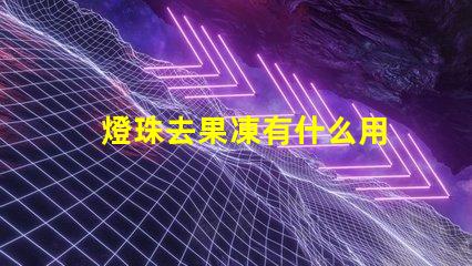 燈珠去果凍有什么用