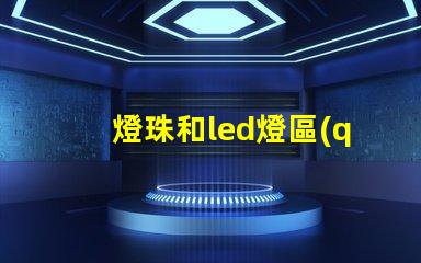 燈珠和led燈區(qū)別