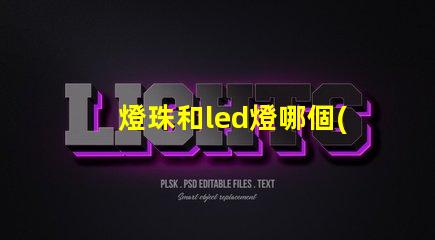 燈珠和led燈哪個(gè)亮