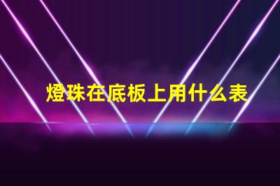 燈珠在底板上用什么表示