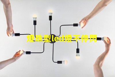 燈珠型led燈不停閃爍