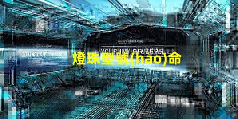 燈珠型號(hào)命名規(guī)則？