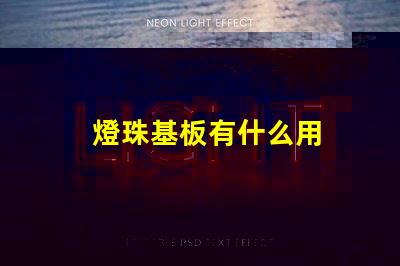燈珠基板有什么用