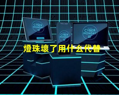 燈珠壞了用什么代替
