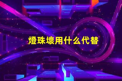 燈珠壞用什么代替
