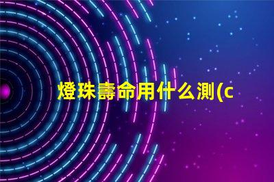 燈珠壽命用什么測(cè)試