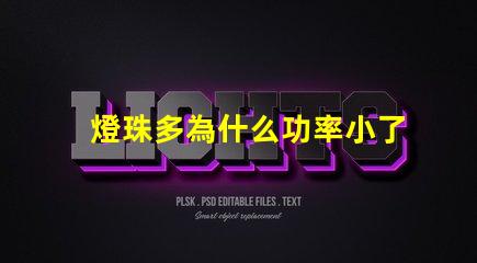 燈珠多為什么功率小了