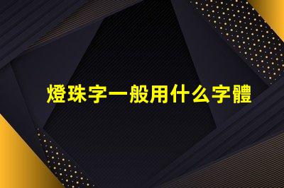 燈珠字一般用什么字體