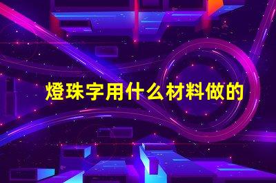 燈珠字用什么材料做的