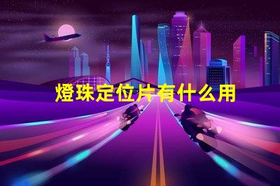 燈珠定位片有什么用