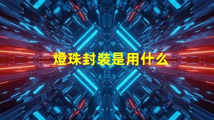 燈珠封裝是用什么