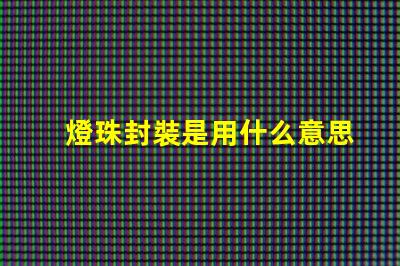 燈珠封裝是用什么意思