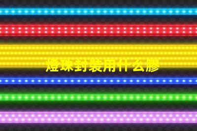 燈珠封裝用什么膠