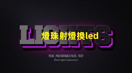 燈珠射燈換led