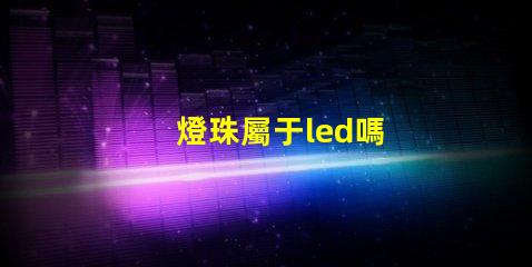 燈珠屬于led嗎