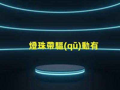 燈珠帶驅(qū)動有什么用