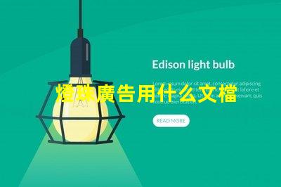 燈珠廣告用什么文檔